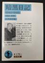 暗黒日記 : 1942-1945 <岩波文庫>