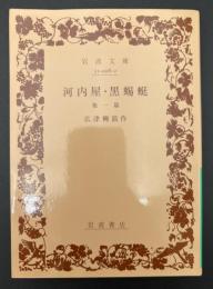 河内屋・黒蜴蜒 : 他一篇