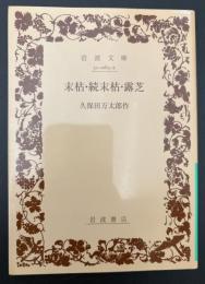 末枯 ; 續末枯 ; 露芝