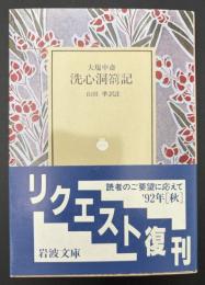 洗心洞箚記
