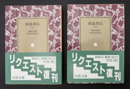 統道真伝　2冊