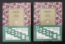 統道真伝　2冊