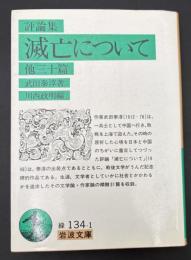 滅亡について : 他三十篇 評論集