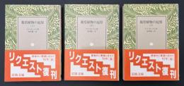 栽培植物の起源　3冊セット