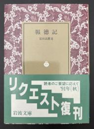 報徳記