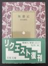 報徳記