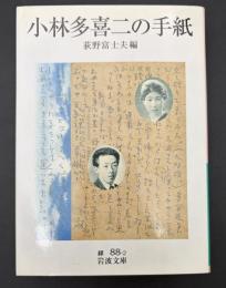 小林多喜二の手紙