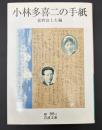 小林多喜二の手紙