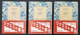 自由党史　3冊