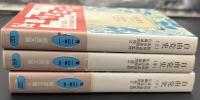 自由党史　3冊