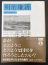明治維新