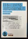 日本における近代国家の成立