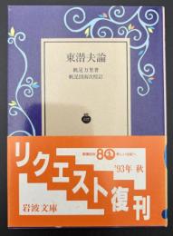 東潜夫論