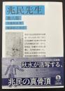兆民先生 : 兆民先生行状記
