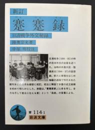 蹇蹇録