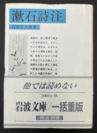 漱石詩注