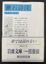 漱石詩注