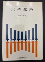 大衆運動