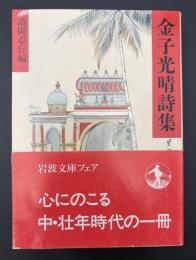 金子光晴詩集　岩波文庫