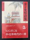 金子光晴詩集　岩波文庫