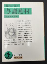 郷愁の詩人与謝蕪村