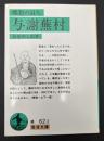 郷愁の詩人与謝蕪村
