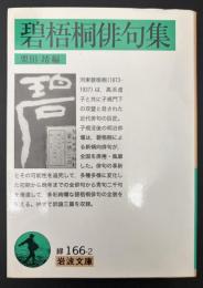 碧梧桐俳句集
