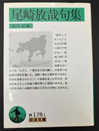 尾崎放哉句集