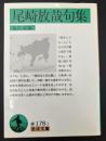 尾崎放哉句集