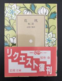 花枕 : 他二篇