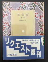 冬の宿 : 他1篇