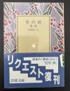 冬の宿 : 他1篇