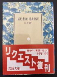 辰巳巷談 ; 通夜物語