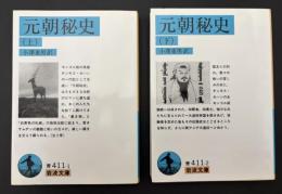 元朝秘史