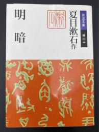 明暗