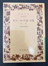 あひゞき・片恋・奇遇 : 他一篇