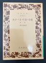 あひゞき・片恋・奇遇 : 他一篇
