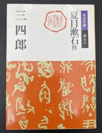 三四郎
