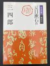 三四郎