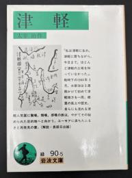 津軽
