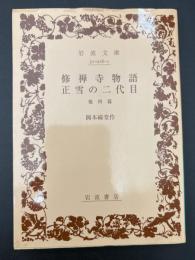 修禅寺物語 ; 正雪の二代目 : 他四編