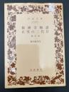 修禅寺物語 ; 正雪の二代目 : 他四編