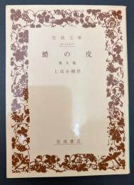鱧の皮 : 他五篇