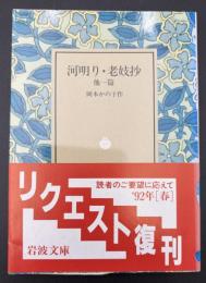 河明り・老妓抄 : 他一篇
