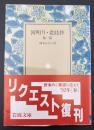 河明り・老妓抄 : 他一篇