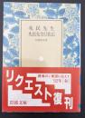 兆民先生 : 兆民先生行状記
