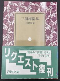 三浦梅園集