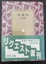 伽羅枕