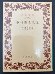 中村憲吉歌集