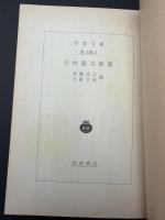 中村憲吉歌集